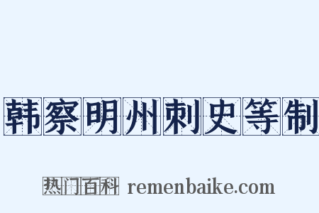 韩察明州刺史等制是什么意思的图片